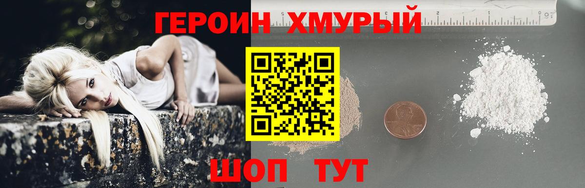 Героин хмурый Ковров